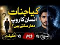 کیا جنات انسان کا روپ دھار سکتے ہیں؟ | حقیقت، وہم یا سچ؟ | اسلامی معلومات | Khyal TV