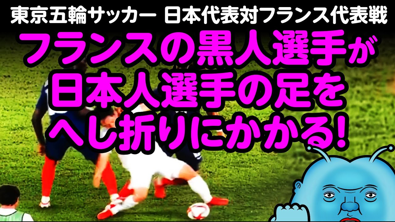 東京五輪サッカー 日本代表対フランス代表戦 フランスの黒人選手の危険で悪質なラフプレーが物議 動画で検証 Youtube