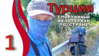 1серия. Турция 🇹🇷 Велопоход с палаткой