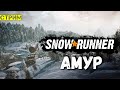 Губернатор Амурской области строит космодром SnowRunner | 20:00 МСК