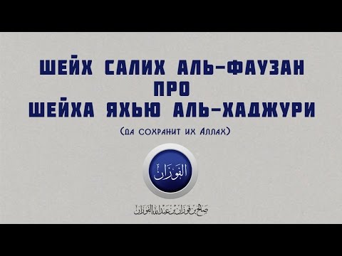 Про шейха Яхью аль-Хаджури | Шейх Салих аль-Фаузан ᴴᴰ