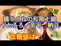 大戸屋熟成黒しょうがと鶏つくねの和風土鍋＋とろろ、金平、納豆、玉子、味噌汁血糖値は？