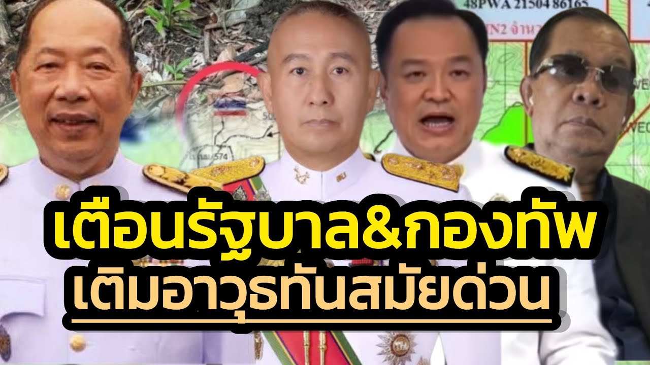 อดีต ผช.รมต.ความมั่นคง เตือนรัฐบาลและกองทัพ เร่งจัดหาอาวุธทันสมัยรับมือเขมรด่วน !
