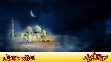 سورة الانبياء القارئ معاذ الدلال