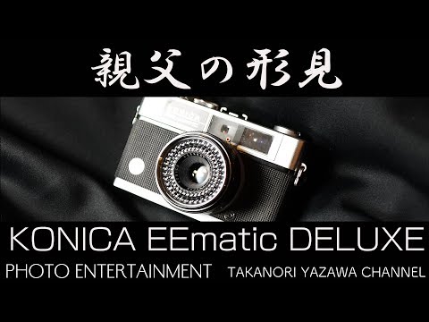 [#529] コニカ KONICA EE MATIC S フィルムカメラ KONICA EE matic Sカメラの操作 - YouTube