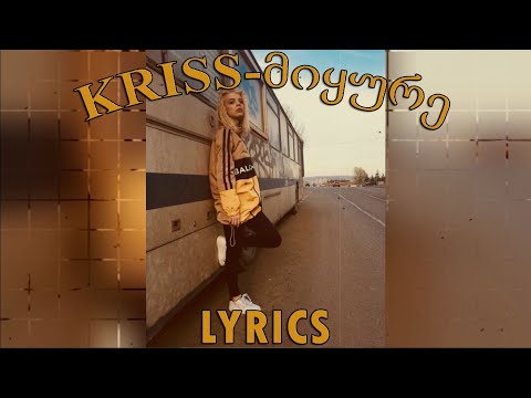 Kriss - მიყურე (Lyrics)