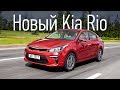 Станет ли новый Kia Rio бестселлером? Первый тест главного конкурента Соляриса