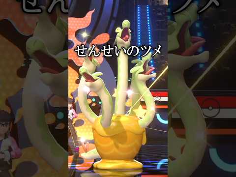 神アイテム『せんせいのツメ』ダイジェスト【ポケモンチャンピオンズ実況 切り抜き】