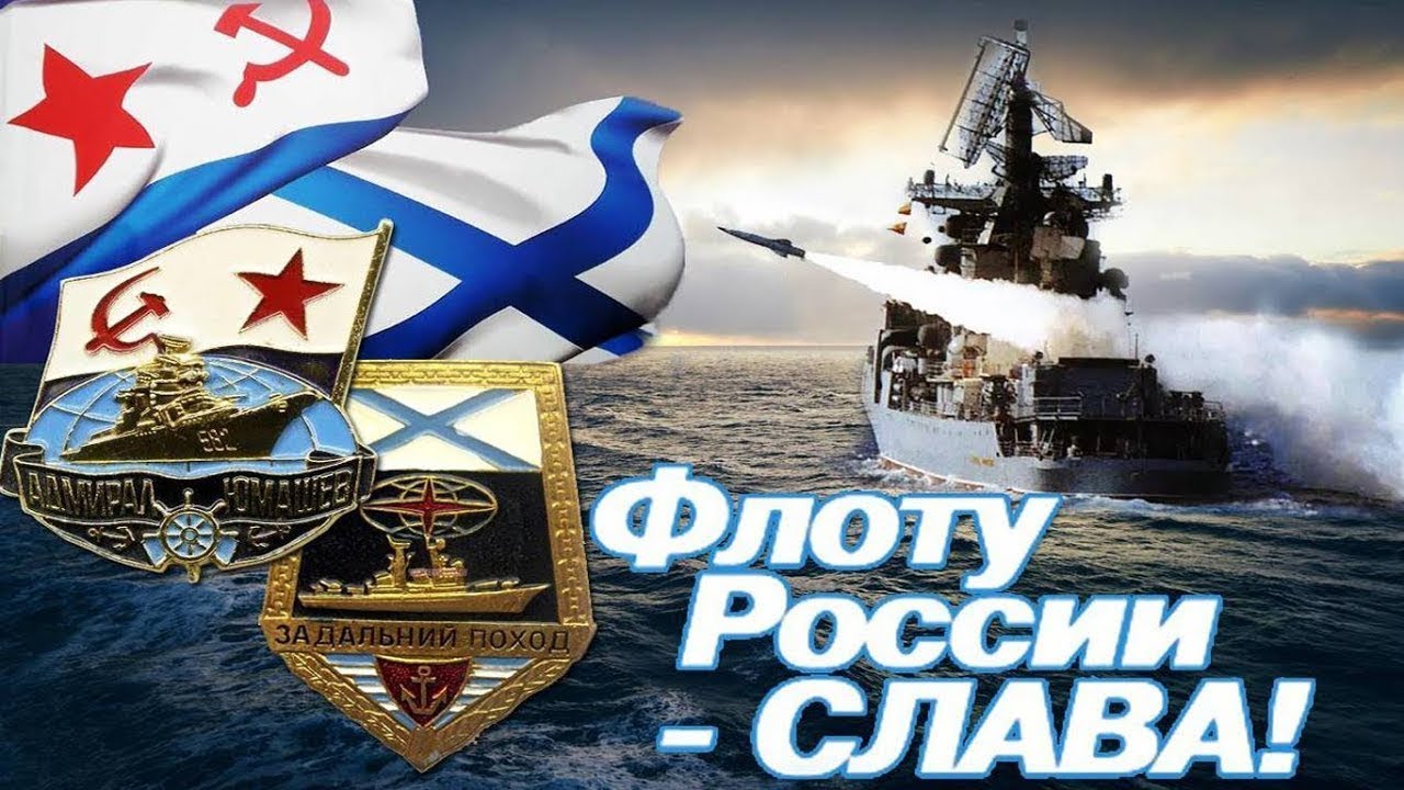 День Военно Морского Флота Скачать Поздравление