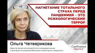 Ольга Четверикова: Нагнетание тотального страха перед пандемией – это психологический террор