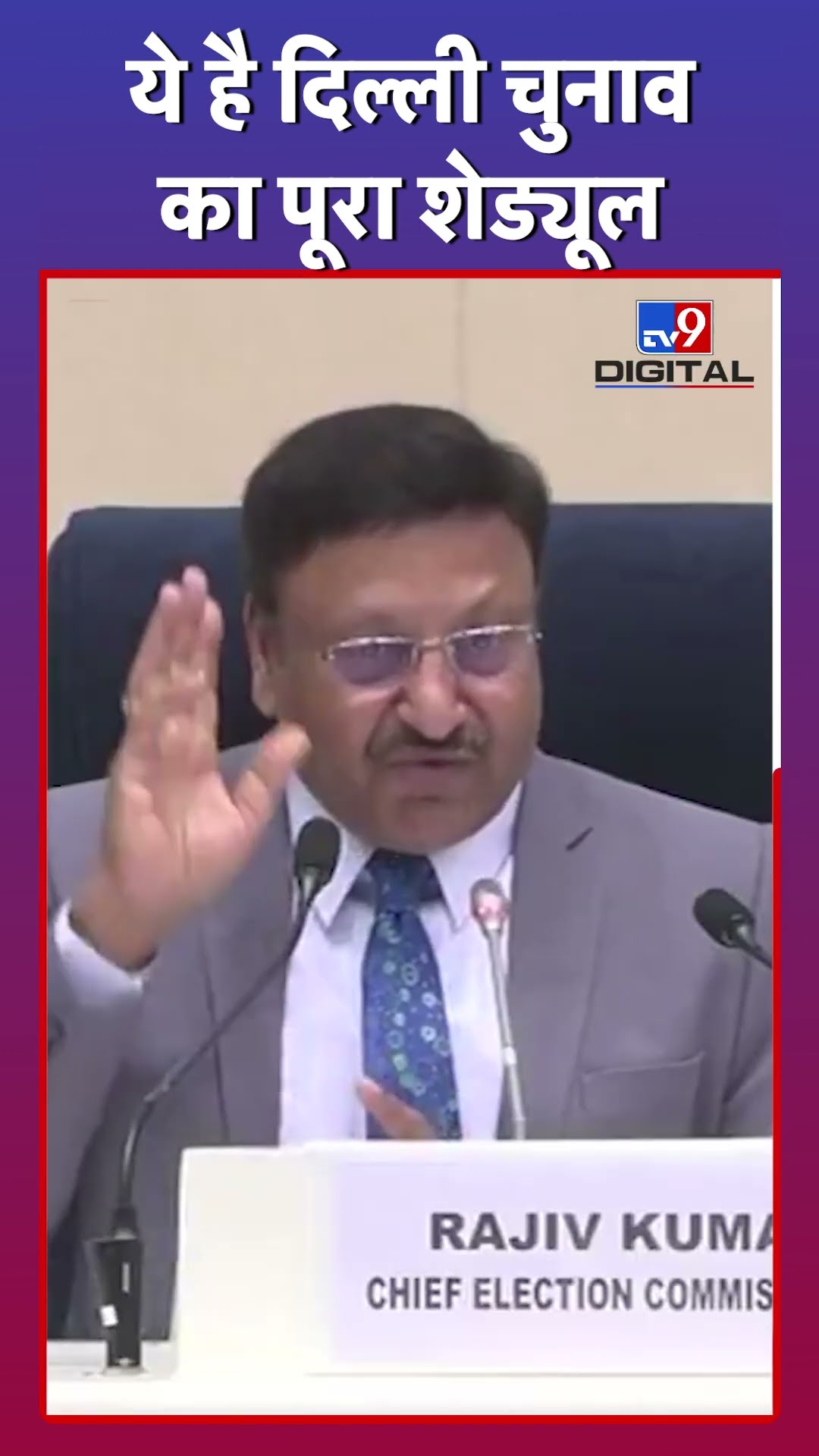 Delhi Election: Election Commission ने बताया दिल्ली चुनाव का पूरा शेड्यूल #tv9d #Shorts