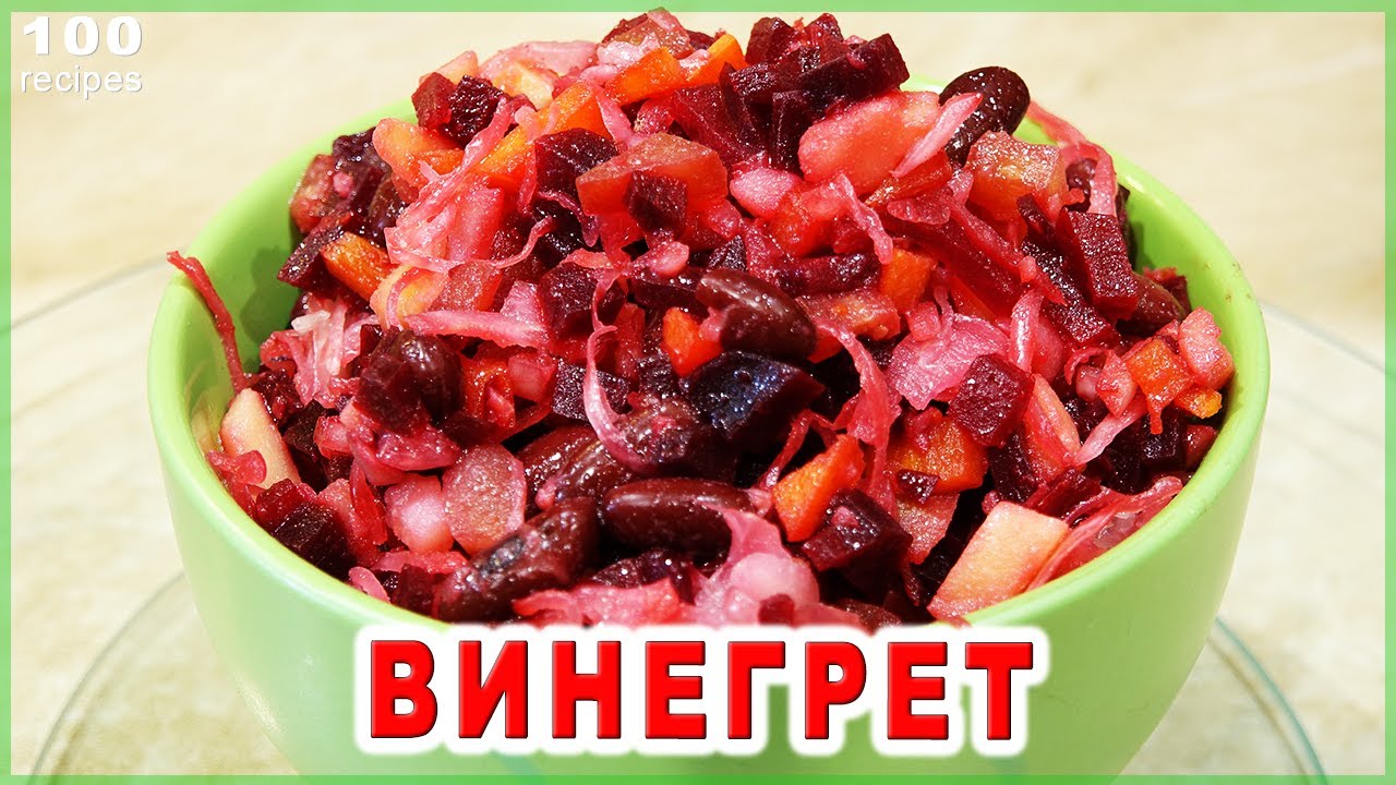 Винегрет с фасолью и квашеной капустой. Секреты простого и вкусного салата!