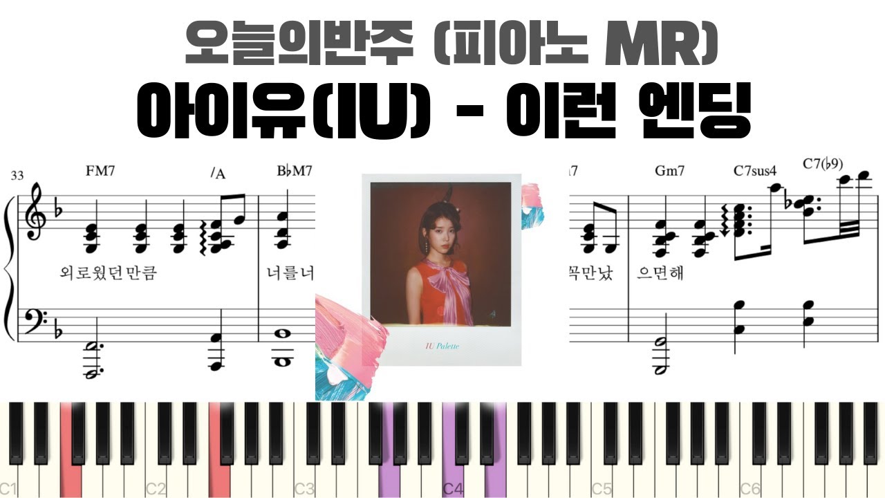 아이유(IU) - 이런 엔딩 피아노 반주 악보 | 이런 엔딩 MR | 이런 엔딩 악보 | 이런 엔딩 반주 | 이런 엔딩 피아노 악보 | 이런 엔딩 피아노 반주 | 이런 엔딩 코드