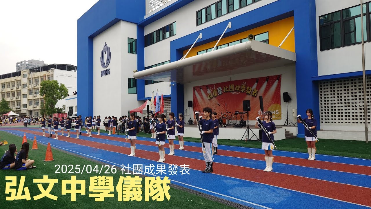 弘文中學儀隊 || 2025/04/26 社團成果發表 || 弘文中學校慶&園遊會 #儀隊