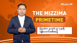 ဩဂုတ်လ ၂၄ ရက်၊ ည ၇ နာရီ၊ The Mizzima Primetime မဇ္စျိမသတင်းအစီအစဥ်