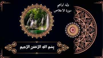 سورة الاخلاص وليد ابراهيم