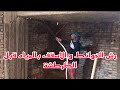 لازم نرش الحوائط و الاسقف بالمياه 💦 قبل الطرطشة للمحارة