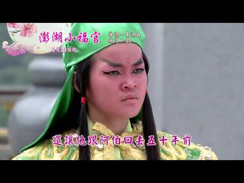 新戲說台灣HD30秒第3426集 第3430集澎湖小福官1 5有字promo