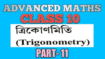ADVANCED MATHS CLASS 10 CHAPTER 7 PART 11 | CLASS 10 Trigonometry ADVANCED MATHEMATICS