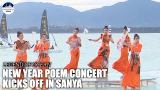 Legend of Ocean - New Year Poem Concert Kicks off at Hainan Island