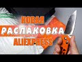 9 ИНТЕРЕСНЫХ ТОВАРОВ С АЛИЭКСПРЕСС! РАСПАКОВКА ПОСЫЛОК С ALIEXPRESS!