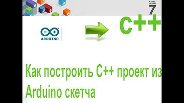 Как создать проект С++ из Arduino Скетча