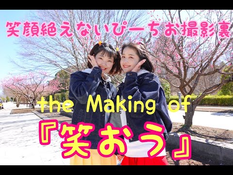 【メイキング】「笑おう」/ 笑顔絶えないぴーちお撮影裏
