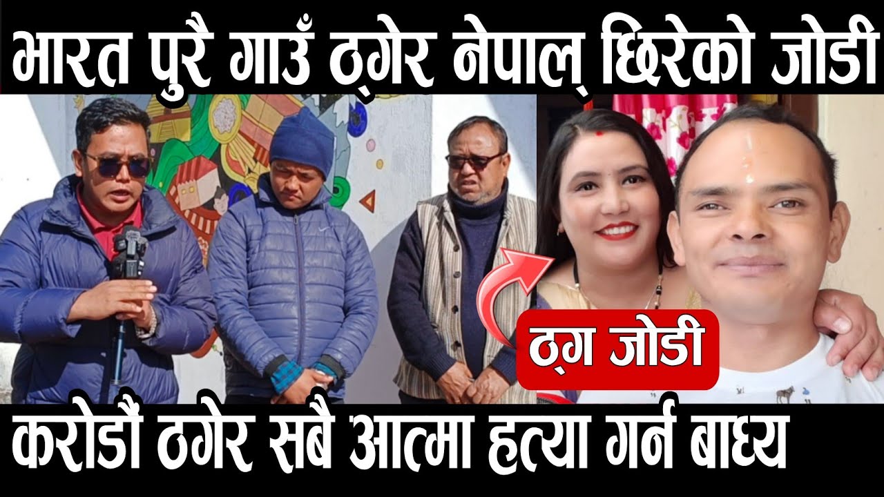 भारतमा  पुरै ठगी गरेर आतंक मच्चाएका जोडी नेपाल प्रवेश होसियार भन्दै पीडित हरु नेपाल् आयो।