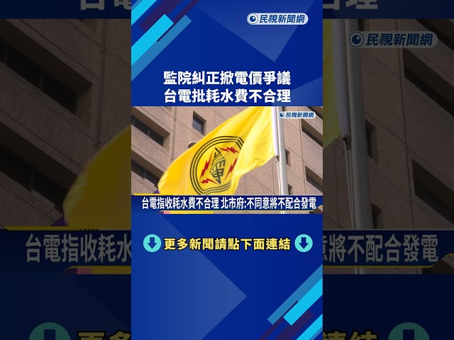 北市府擬收翡翠發電"耗水費" 台電:水未流走 不合理－民視新聞