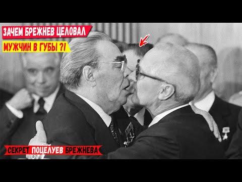 Зачем Брежнев целовал мужчин в губы? Секрет поцелуев Брежнева!