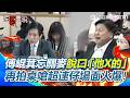 【#原音重現】張惇涵批翁曉玲刪「約用人員酬金」：我不能接受！傅崐萁忘關麥脫口「他X的」…綠委要求道歉！傅再拍桌嗆「超速仔」場面火爆！｜三立新聞網 SETN.com