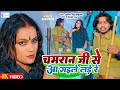  chamran ji se aa gaile lade re  sumit singh chandravanshi shilpi raj  bhojpuri song 2024