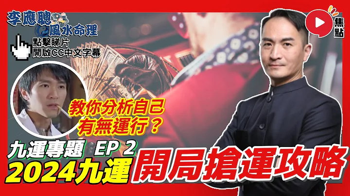 (字幕) #九運專題 2︱2024年進入下元九運，一開局頭四年，教你分析自己有無運行？《#李應聰風水命理︱第202集》 - 天天要聞
