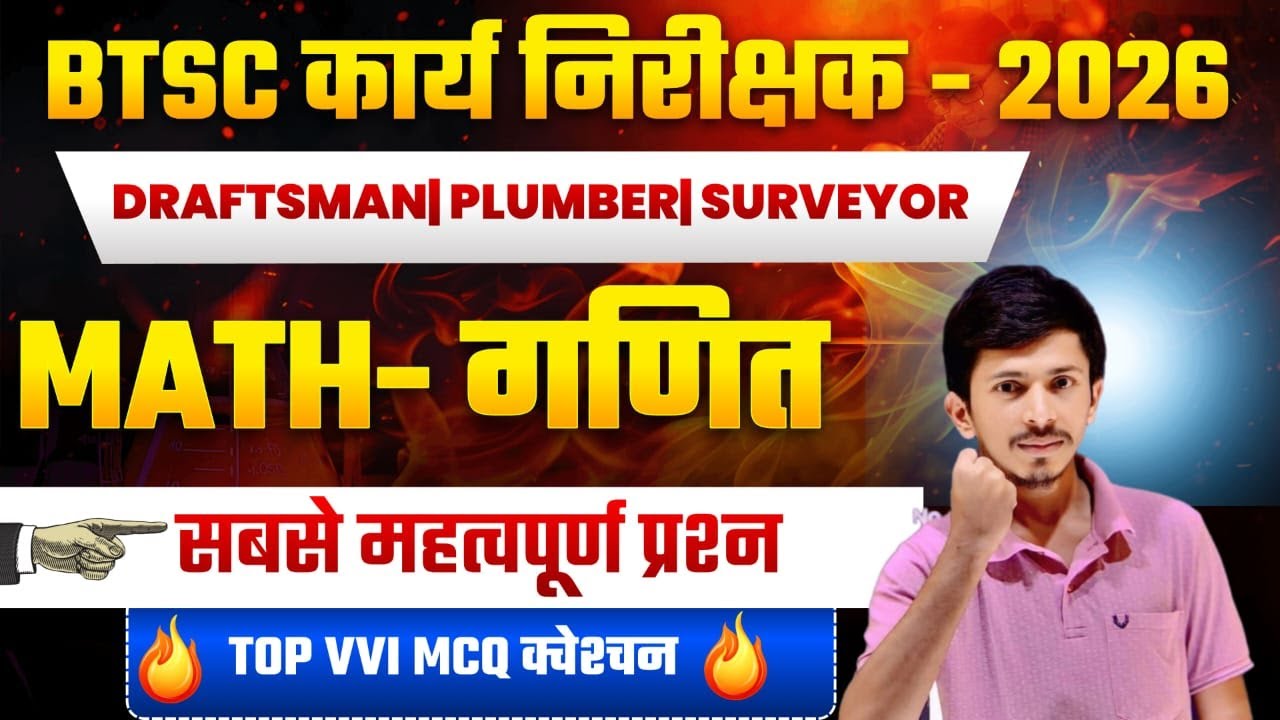 BTSC कार्य निरीक्षक 2026 Draftsman / Plumber / Surveyor | Math VVI Questions 2026 🚀