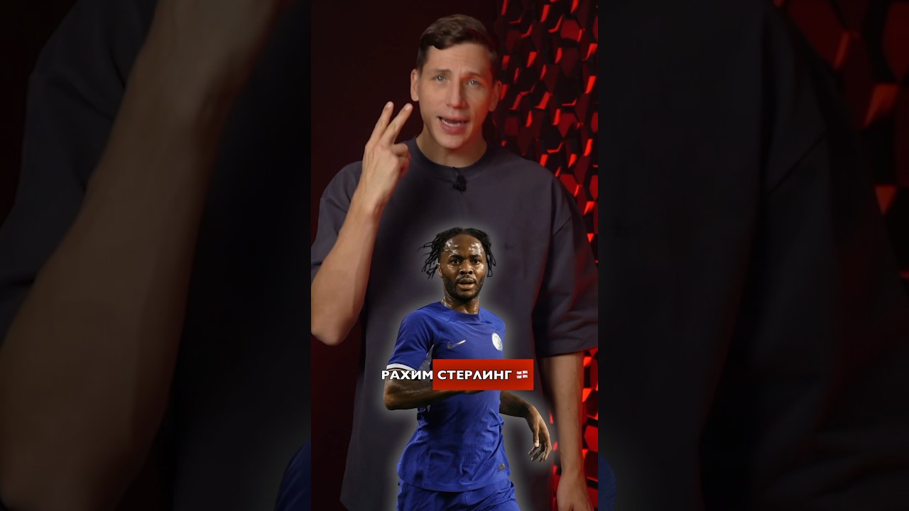 Ужасный спад Рахима Стерлинга 📉 