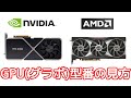 【簡単解説】GeForceとRadeonのGPU(グラボ)型番の見方