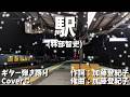 【No191】駅(林部智史) ギター弾き語り Cover♫ 【Newアルバム Koibumiより】