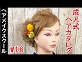 【成人式ヘア】【ロング】成人式にオススメなヘアスタイル【ヘアアレンジ】【サイド】
