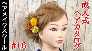 【成人式ヘア】【ロング】成人式にオススメなヘアスタイル【ヘアアレンジ】【サイド】