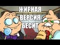 ЖИРНАЯ версия БЕСИТ! (вК #1)