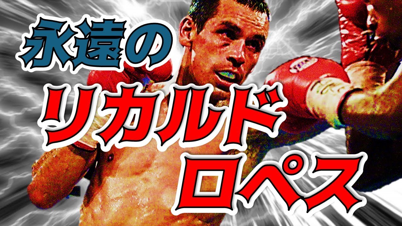 永遠のリカルド・ロペス