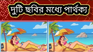 দুটি ছবির মধ্যে পার্থক্য খুঁজে বের করুন।বাংলা ধাঁধা।দুটি ছবির মধ্যে ভুল কোথায় বলুন।বাংলা ধাঁধা ৭। screenshot 3