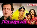 श्रीदेवी, राजेश खन्ना, स्मिता पाटिल_80s की सुपरहिट ब्लॉकबस्टर हिंदी मूवी - Full Movie HD - Nazrana