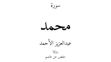 47 - القرآن الكريم - سورة محمد - عبدالعزيز الأحمد