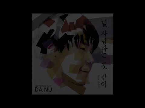 다누(Da Nu)- 널 사랑하는 것 같아(feat. 유솔이)