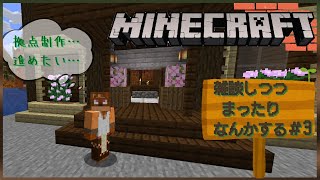 まったり無計画マイクラ雑談#3