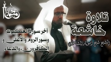 تلاوة نادرة جدا للشيخ شيخ أبو بكر الشاطري  آخر سورة العنكبوت و سور الروم والأعلى و الكافرون ودعاء