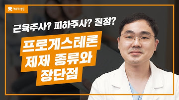 "프로게스테론 제제 왜 필요한가요?" 다양한 종류의 프로게스테론 제제의 역할과 장단점