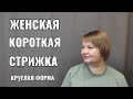 Женская стрижка, короткая женская стрижка, круглая форма, челка.