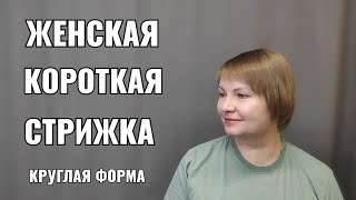 видео: Женская стрижка, короткая женская стрижка, круглая форма, челка. картинка: Женская стрижка, короткая женская стрижка, круглая форма, челка.